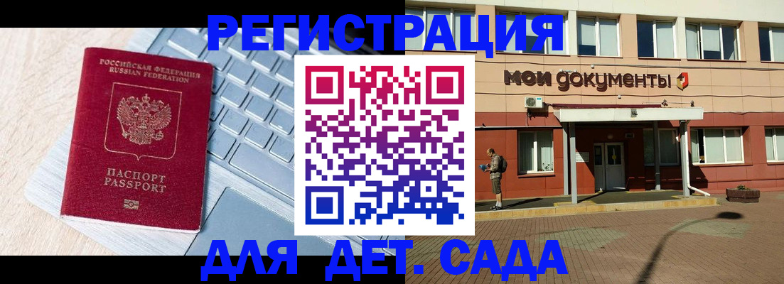 регистрация для дет. сада в Чехове